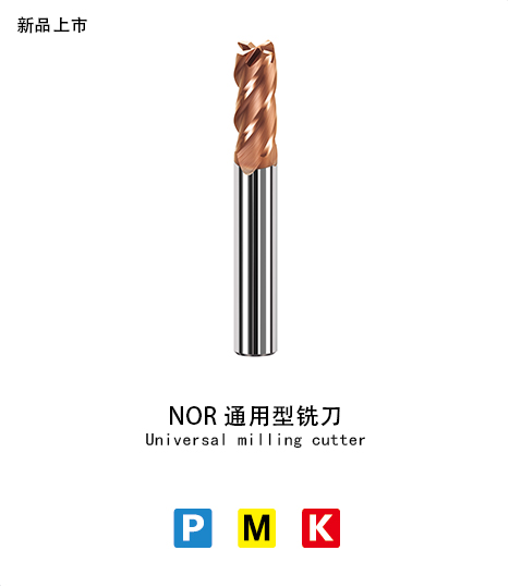NOR-4刃平底铣刀(通用型)